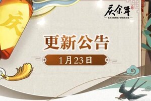 《庆余年》【公告】1月23日更新公告