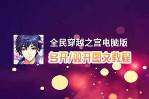 全民穿越之宫怎么双开、多开？全民穿越之宫双开助手工具下载安装教程