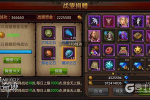 战盟一家亲 《全民奇迹MU》战盟捐赠系统