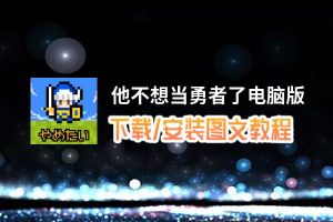 他不想当勇者了电脑版_电脑玩他不想当勇者了模拟器下载、安装攻略教程