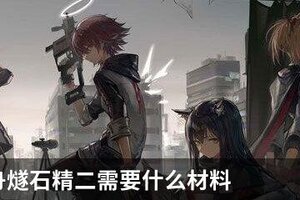 明日方舟燧石精二需要什么材料