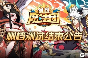 《创想魔法团》删档测试结束公告