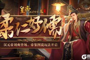 《皇帝成长计划2》汉元帝刘奭登场帝鉴图说开启