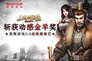 《三国群英传-霸王之业》斩获动感金羊奖 星辉游戏SLG战略展锋芒