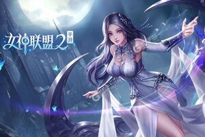 下载全新版《女神联盟2》 磨刀霍霍向新服