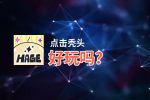 点击秃头好玩吗？点击秃头好不好玩评测