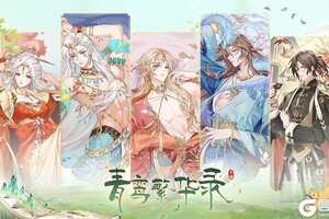 《青鸾繁华录》9月5日更新维护公告