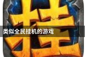 类似全民挂机的游戏