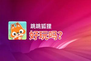 跳跳狐狸好玩吗？跳跳狐狸好不好玩评测