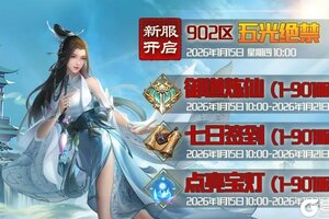 《蜀山传奇》1月15日新服及活动预告