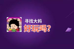 寻找大妈好玩吗？寻找大妈好不好玩评测