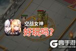 空战女神好玩吗？空战女神好不好玩评测