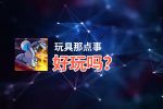 玩具那点事好玩吗？玩具那点事好不好玩评测