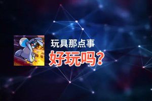 玩具那点事好玩吗？玩具那点事好不好玩评测