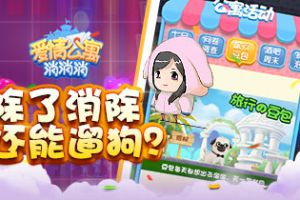 《爱情公寓消消消》除了消除还能遛狗？