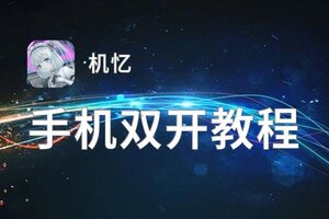 怎么双开机忆？ 机忆双开挂机图文全攻略