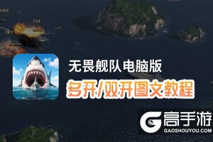 无畏舰队怎么双开、多开？无畏舰队双开助手工具下载安装教程