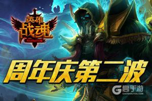 周年庆第二波 《英雄战魂》登录送豪礼