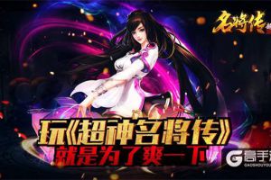 升级太慢？《超神名将传》升级有妙招