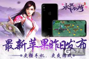 最强苹果手机发布  iPhoneX展现《永恒仙域》震撼画面