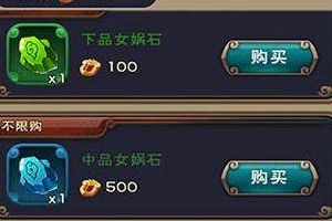 女娲石获得作用分析