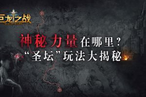 《巨龙之战》神秘力量在哪里？“圣坛”玩法大揭秘