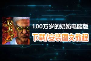 100万岁的奶奶电脑版下载、安装图文教程　含：官方定制版100万岁的奶奶电脑版手游模拟器