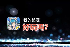 我的起源好玩吗？我的起源好不好玩评测