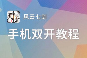 怎么双开风云七剑？ 风云七剑双开挂机图文全攻略