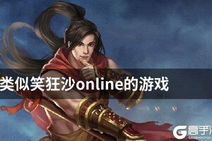 类似笑狂沙online的游戏