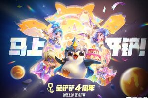 《金铲铲之战》四年相伴，感恩同行！「金铲铲四周年庆典」即将盛大揭幕
