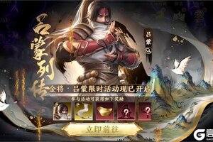 《极无双2》【活动预告】吕蒙列传即将开启