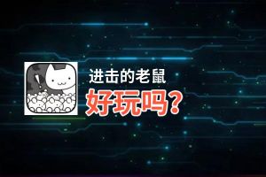 进击的老鼠好玩吗？进击的老鼠好不好玩评测