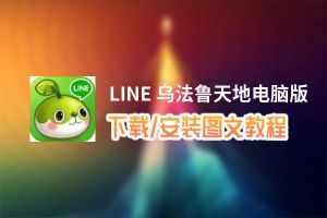 LINE 乌法鲁天地电脑版_电脑玩LINE 乌法鲁天地模拟器下载、安装攻略教程