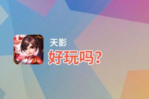 天影好玩吗？天影好不好玩评测