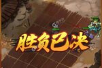 即时策略手游一个就够了 《小小空城计》迎官方版紧急加开新服