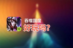 吞噬国度好玩吗？吞噬国度好不好玩评测