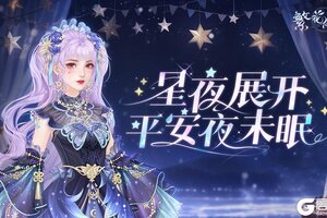 《繁花似锦》雪夜颂歌 | 星夜展开，平安夜未眠