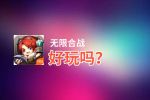 无限合战好玩吗？无限合战好不好玩评测