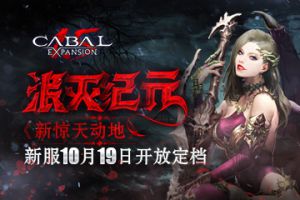 泯灭纪元《新惊天动地》新服10月19日开放定档