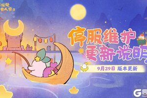 《桃源深处有人家》9月29日停服维护更新说明