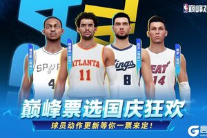 《NBA巅峰对决》巅峰票选双节狂欢长假礼包每天不能停！新增动作包球员由你选择！