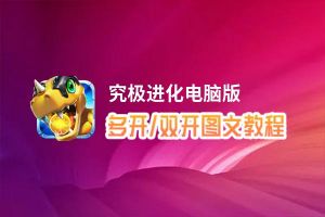 究极进化怎么双开、多开？究极进化双开助手工具下载安装教程