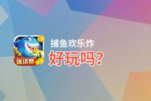 捕鱼欢乐炸好玩吗？捕鱼欢乐炸好不好玩评测