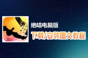 绝唱电脑版下载、安装图文教程　含：官方定制版绝唱电脑版手游模拟器