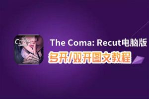 The Coma: Recut怎么双开、多开？The Coma: Recut双开助手工具下载安装教程