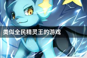 类似全民精灵王的游戏
