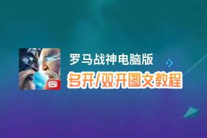 罗马战神怎么双开、多开？罗马战神双开助手工具下载安装教程