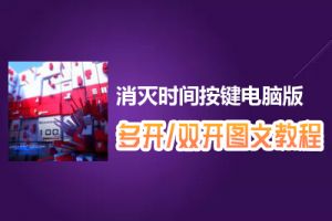 消灭时间按键怎么双开、多开？消灭时间按键双开、多开管理器使用图文教程
