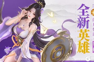 《上古王冠》【爆】新英雄闭月惊鸿·貂蝉即将上线！